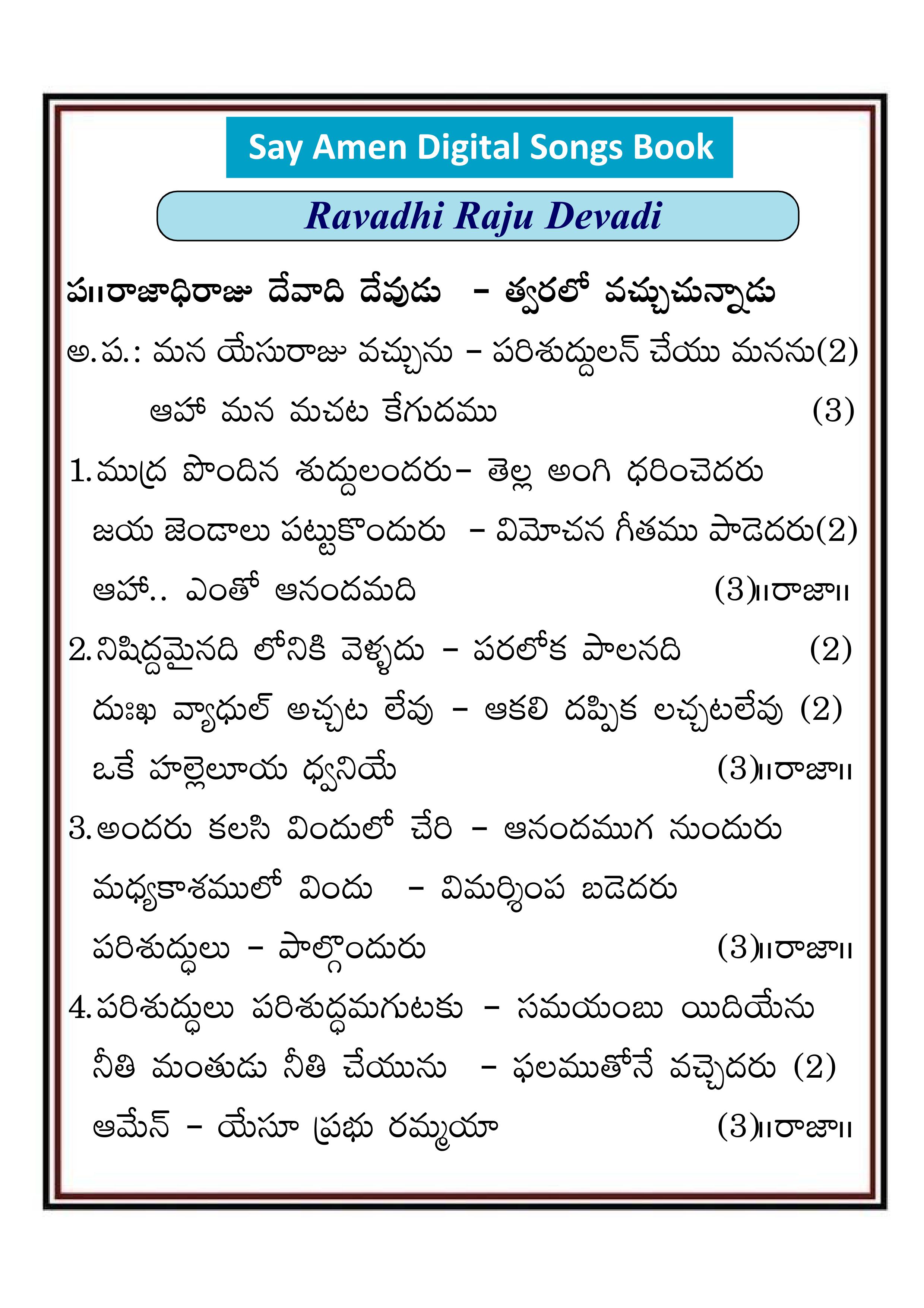 రాజాధి రాజు దేవాది దేవుడు Rajadi raju devadi